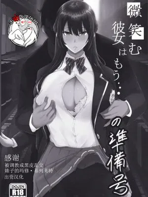 (C97) 微笑む彼女はもう…の準備号 [中国翻訳]