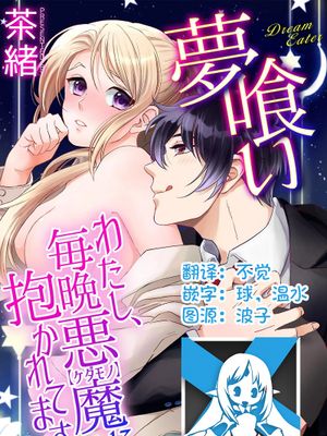 夢喰い~わたし、毎晩悪魔(ケダモノ)に抱かれてます。~