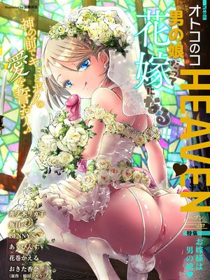 オトコのコHEAVEN Vol.57 [DL版]