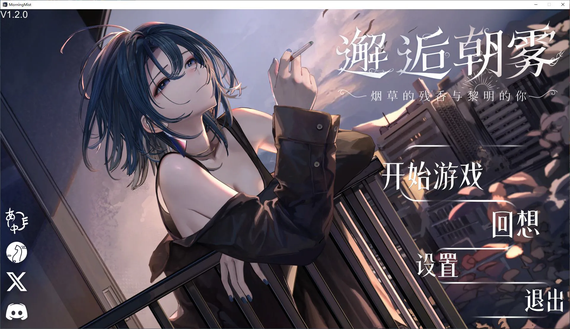 【纯爱SLG/中文/CV】邂逅朝雾：烟草的残香与黎明的你 官中版