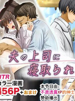 夫の上司に寝取られて!!