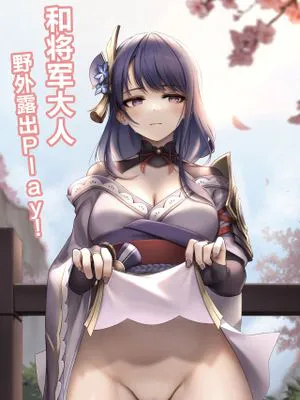 将軍様と野外露出プレイ ! (原神) [中国翻訳]