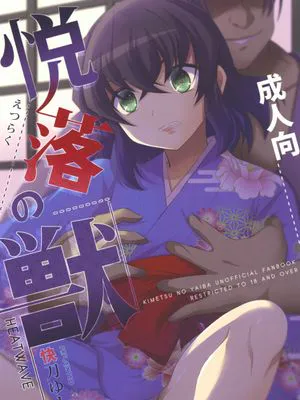 悦楽の獣 (鬼滅の刃)