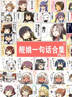 舰娘一句话合集plus