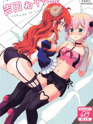 (AC2)  吉田とチヨモモ (まちカドまぞく) [中国翻訳]