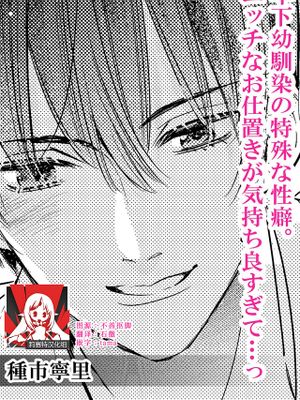 年下幼馴染の特殊な性癖 エッチなお仕置きが気持ちよすぎて…っ(この男、性癖ヤバめな猛獣。今夜も私は抱き尽くされる 1)