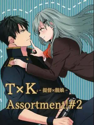 T×K Assortment!#2 舰娘提督短篇集