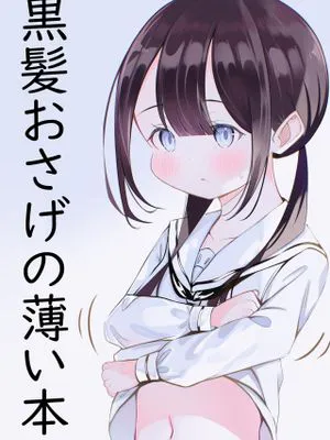 黒髪おさげの薄い本