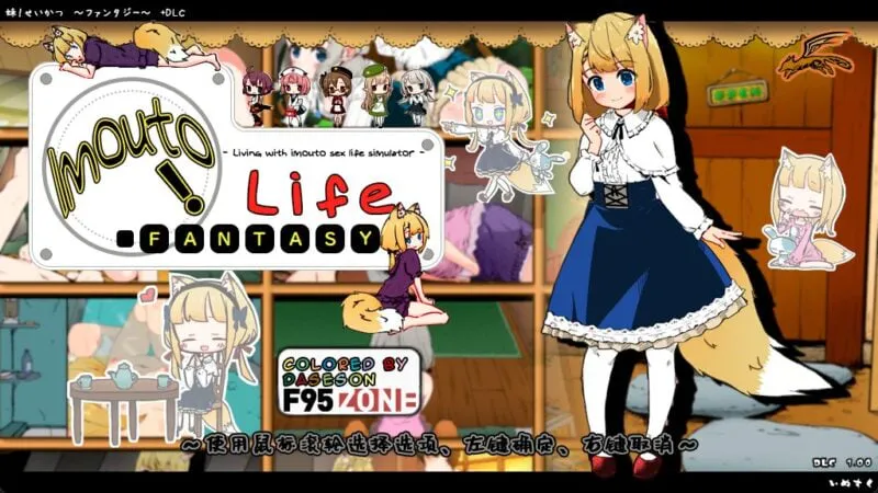 [爆款养成SLG/同居] 妹相随～黑白世界的缤纷冒险精翻汉化步兵+DLC+FFFOX模组 v1.7.0彩色版+黑白原版 【PC+安卓2.62G】