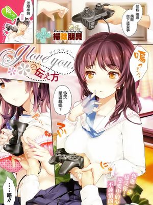 [掃除朋具] I love you.の伝え方 (COMIC-X-EROS #25) [空気系☆漢化]