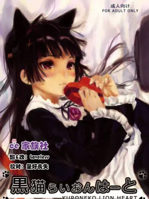 黒猫らいおんはーと (俺の妹がこんなに可愛いわけがない)