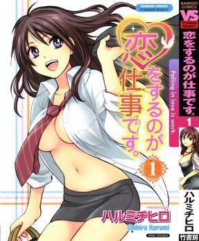 恋をするのが仕事です1