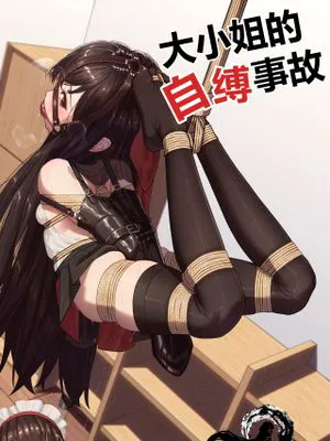 お嬢様の自縛事故