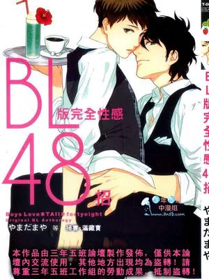 BL版完全性感48招