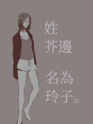 【芥辺x佐隈りん子】姓は芥辺、名はりん子|姓芥边,名为玲子(上+下)