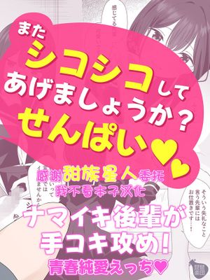 またシコシコしてあげましょうか？せんぱい