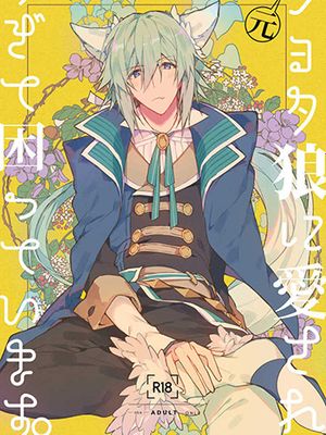 [环壮]元ショタ狼に愛されすぎて困っています。（IDOLiSH7）