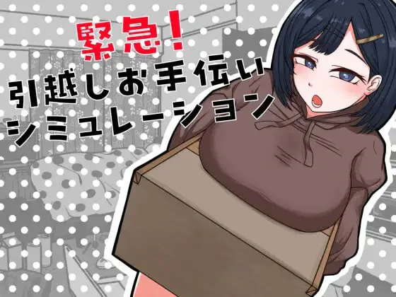 [SLG/汉化]紧急！搬家帮忙模拟 内嵌AI汉化版[新汉化][370M]