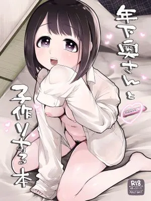 年下奥さんと子作りする本 [中国翻訳]
