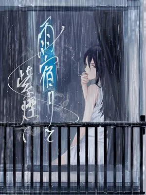 雨宿りと紫煙