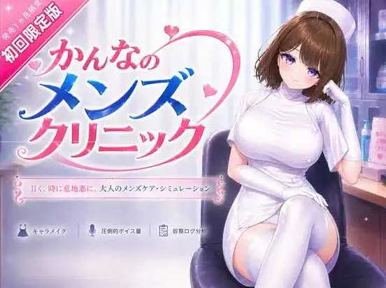 【3D游戏/官中/新作】神奈的男士诊所/かんなのメンズクリニック 官方中文版