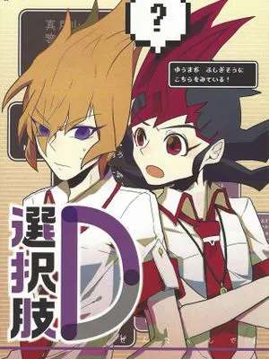 選択肢D (遊☆戯☆王ZEXAL)
