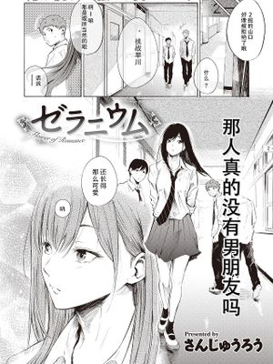 ゼラニウム (コミックゼロス #90)