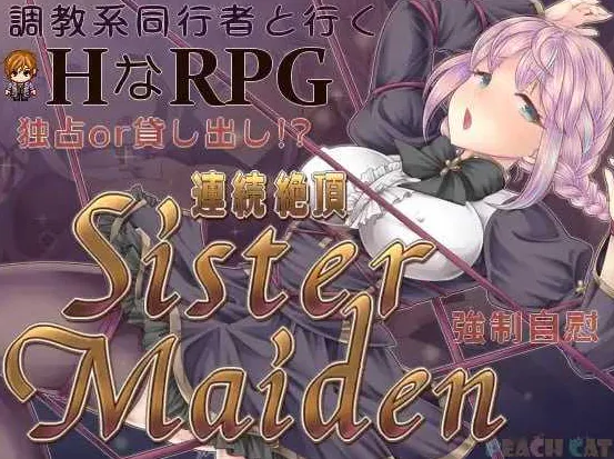 【RPG/汉化/新作】连续绝顶 Sister Maiden/連続絶頂 Sister Maiden AI汉化版