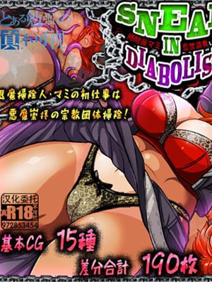 SNEAK IN DIABOLISM～掃除屋マミ・監禁調教CG集～