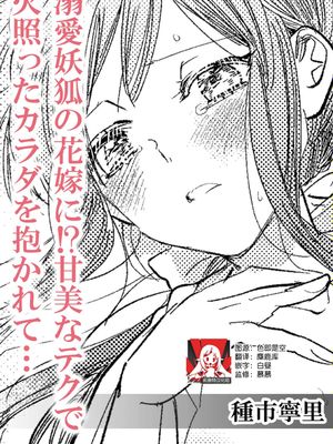 溺愛妖狐の花嫁に!?甘美なテクで火照ったカラダを抱かれて… (人外の一途な愛~甘い罠から逃げられない)