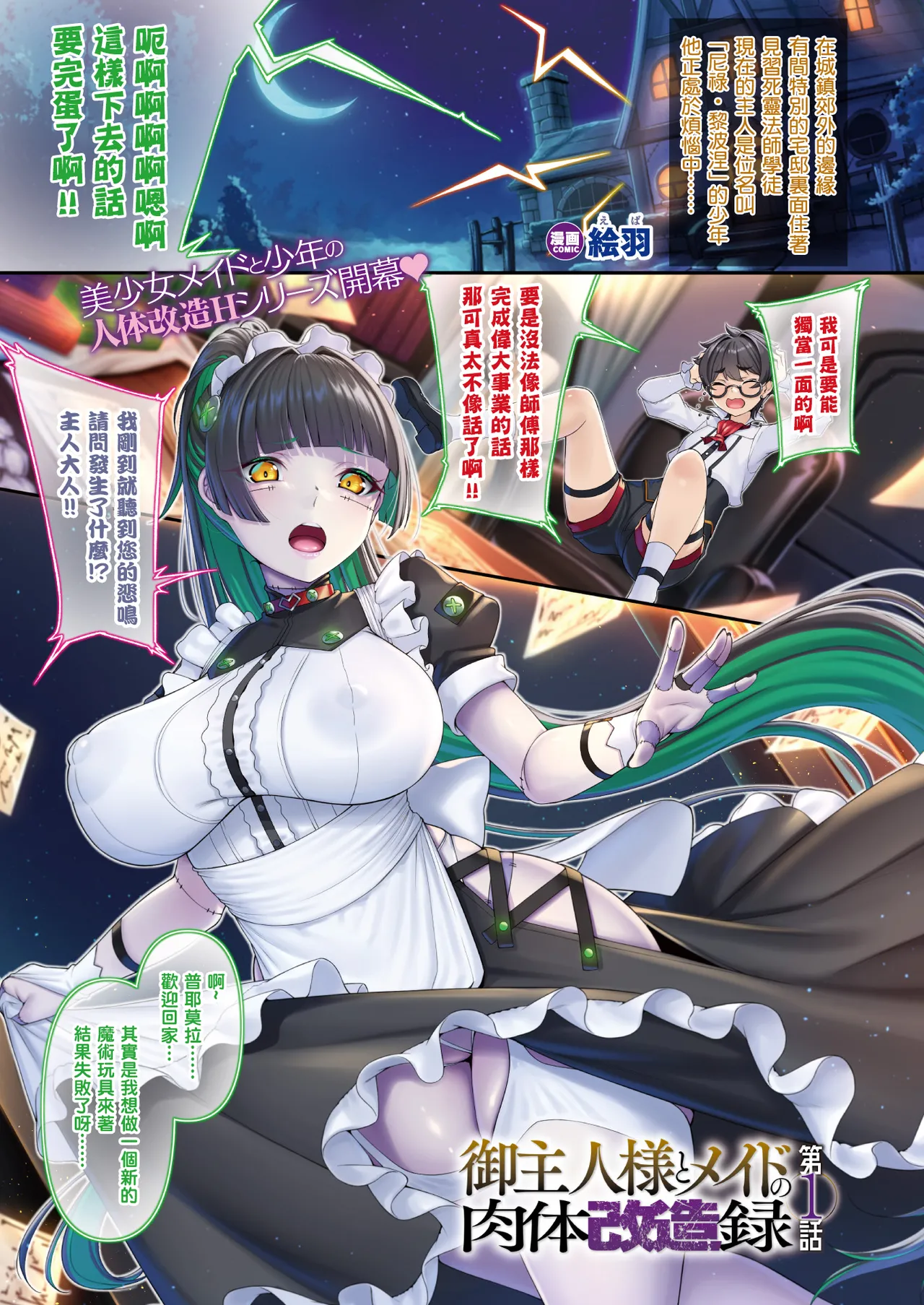 御主人様とメイドの肉体改造録 第1話 (コミックアンリアル 2025年2月号 Vol.113)