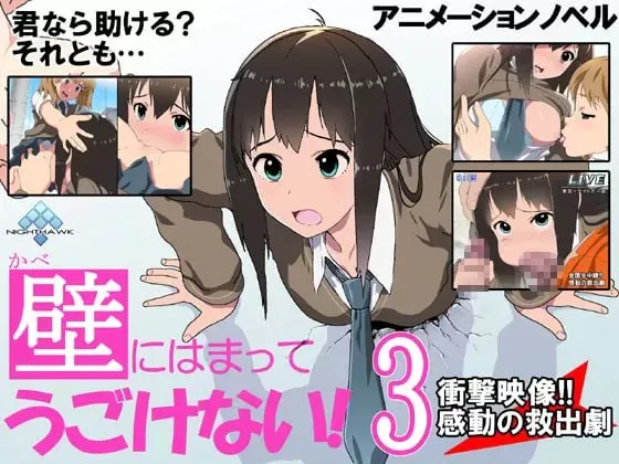 [PCADV动态步兵] 壁にはまってうごけない!3 冲撃映像感动の救出剧[200m]