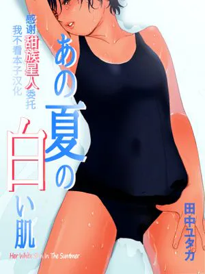 あの夏の白い肌～日焼け跡の下の純愛～|那个夏天的白皙肌肤～晒痕下的纯爱～