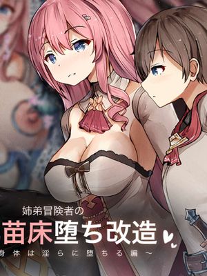 姉弟冒険者の母乳苗床堕ち改造 ～姉の身体は淫らに堕ちる編～[中国翻译]