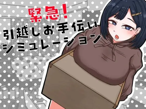 [SLG汉化PC巨乳]紧急！搬家帮忙模拟 緊急！引越しお手伝いシミュレーション