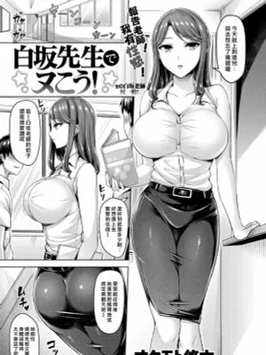 白坂先生でヌこう!