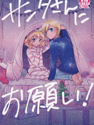 サンタさんにお願い! (プリパラ)