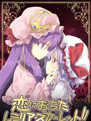 恋におちたレミリア・スカーレット!
