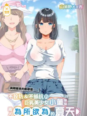 近所に引っ越してきた無防備・無抵抗巨乳美少女すみれちゃんにヤリたい放題な夏1+2 | 與剛搬來的新鄰居——不設防＆不抵抗的巨乳美少女小菫妹妹兩人為所欲為的夏天1+2 [中文][無修正]