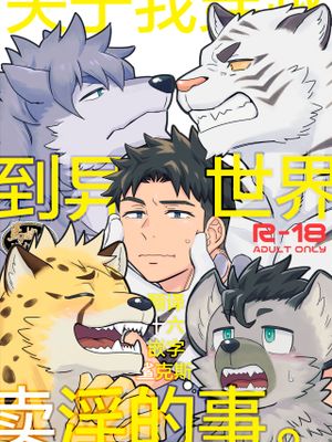 だから俺は異世界で春を売る.丨关于我穿越到异世界卖淫的事。
