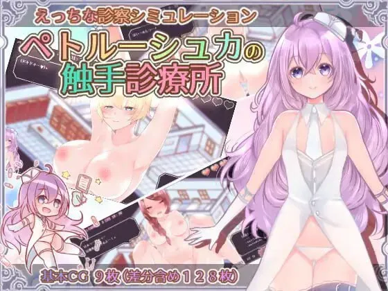 [PCSLG动态汉化] 彼得鲁什卡的触手诊疗所！ペトルーシュカの触手診療所 [300M]