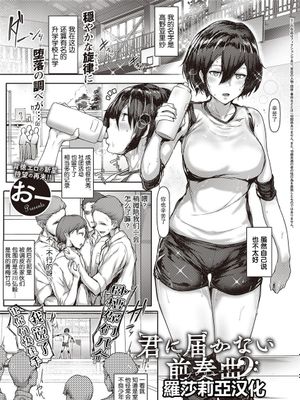 君の届かないプレリュード (コミック エグゼ 31) [中国翻訳] [DL版]