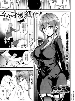 [智弘カイ] その才媛、紐付き (COMIC 快楽天ビースト 2016年1月号)|[智弘カイ] 那位才女、附带条件 (COMIC 快乐天BEAST 2016年1月号)