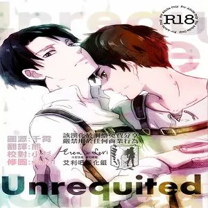 Unrequited（進擊的巨人）