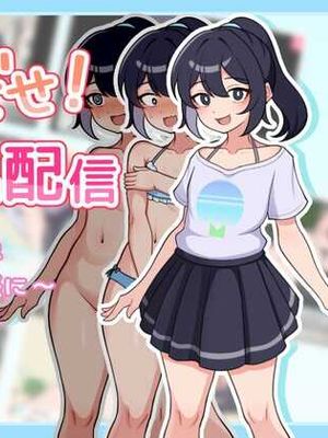 さらけだせ!野外露出配信