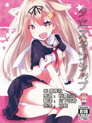 (C90)(同人誌)夕立スキンシップ (艦隊これくしょん -艦これ-)[CE家族社]
