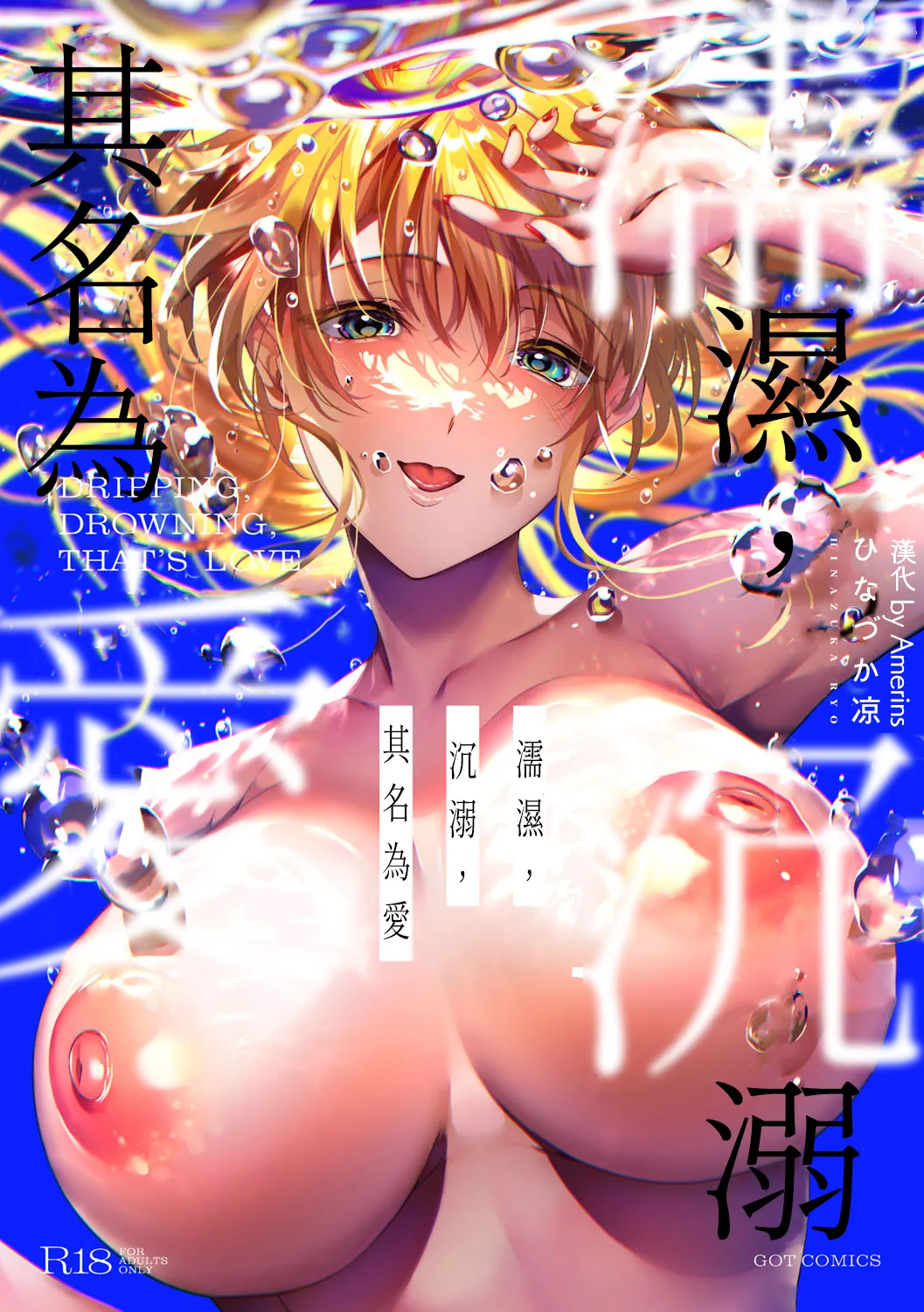 濡れる、溺れる、それは恋。
