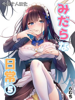 みだらな日常 5