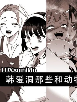 LUXs·韩爱洞那些和动物们做爱的骚逼丫头们（兽交H合集）