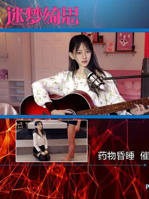 迷梦绮思